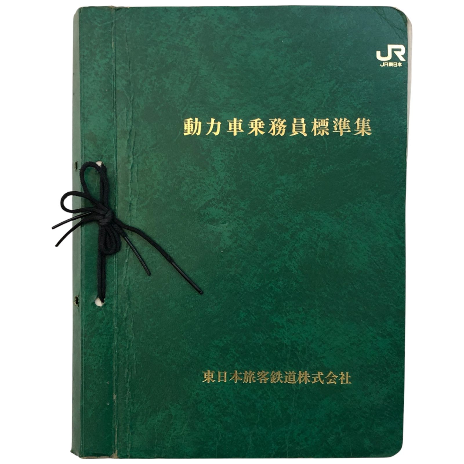 動力車乗務員標準集 東日本旅客鉄道株式会社 ☆鉄道/乗務員/運転士