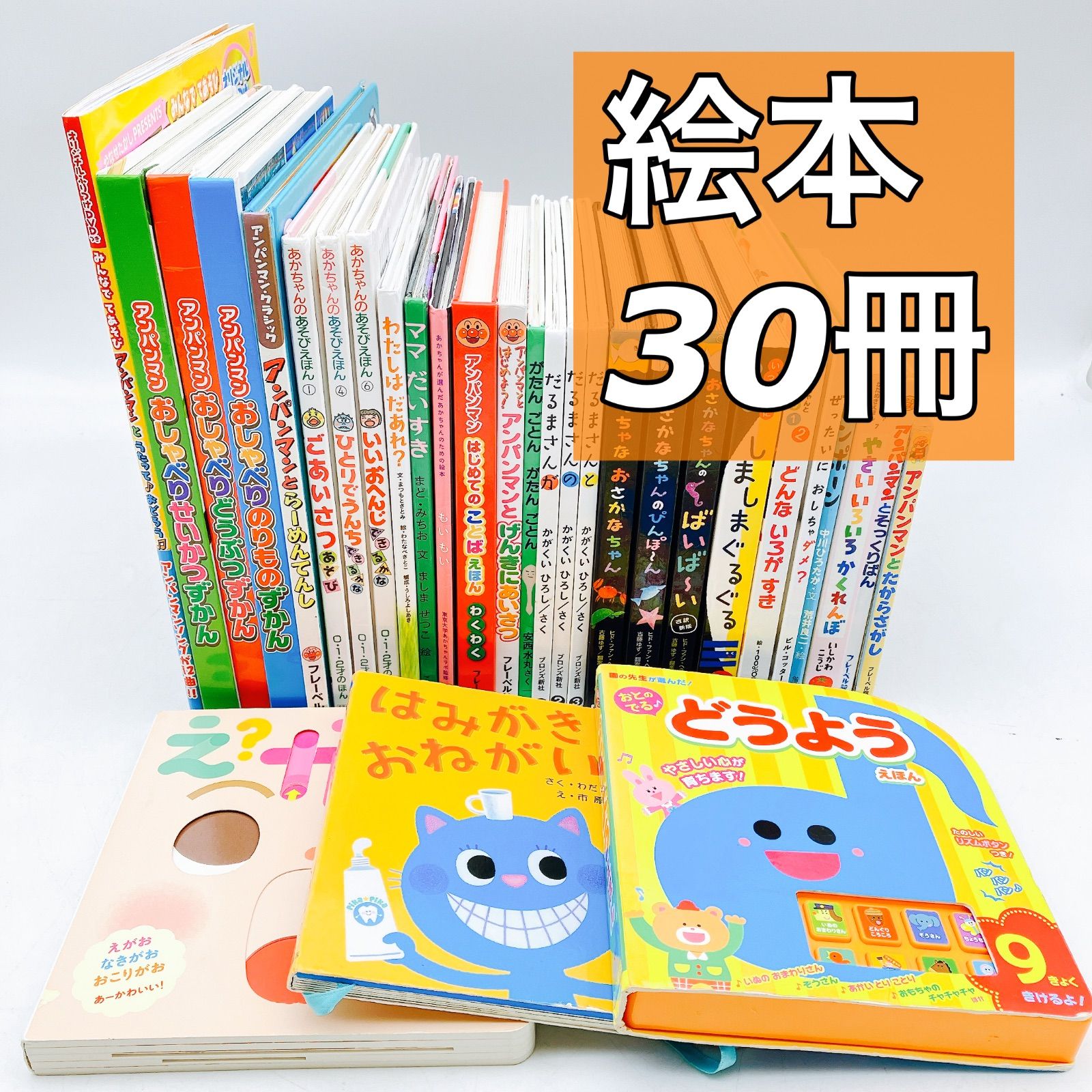 絵本/幼児☆まとめ売り】計30冊セット アンパンマン あそびえほん