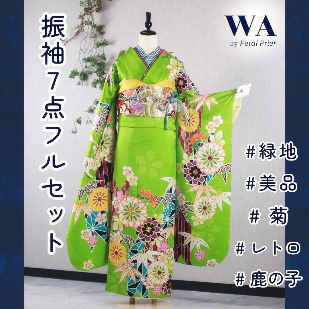 振袖フルセット 振袖セット 振袖 Lサイズ 中古 黄緑×レトロ 美品 成人