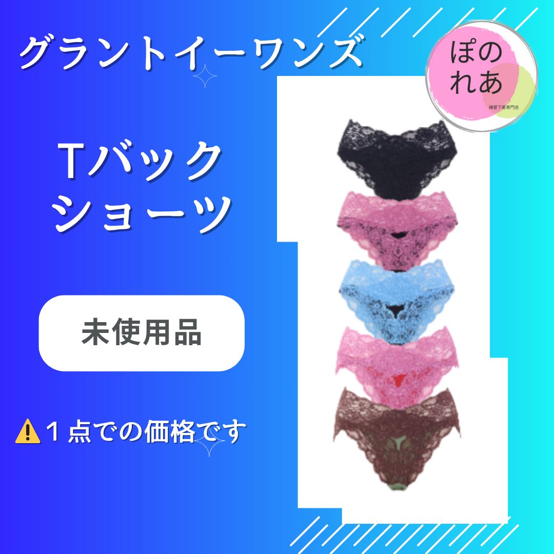 グラントイーワンズ Tバックショーツ 1点 - メルカリ