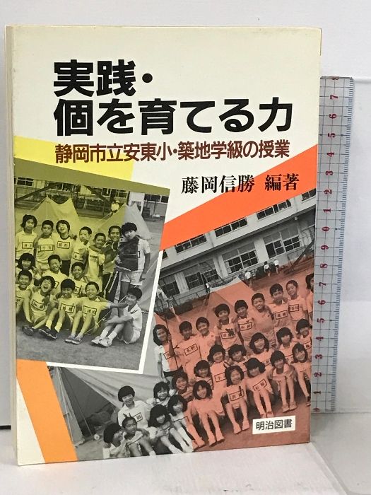 実践・個を育てる力: 静岡市立安東小・筑地学級の授業 明治図書出版
