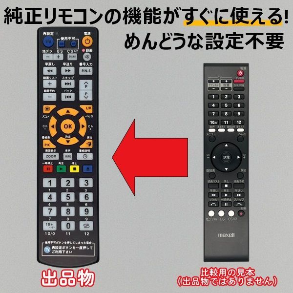 代替リモコン232】maxell VDR-R1000 VDR-R1000.PLUS 互換 送料無料