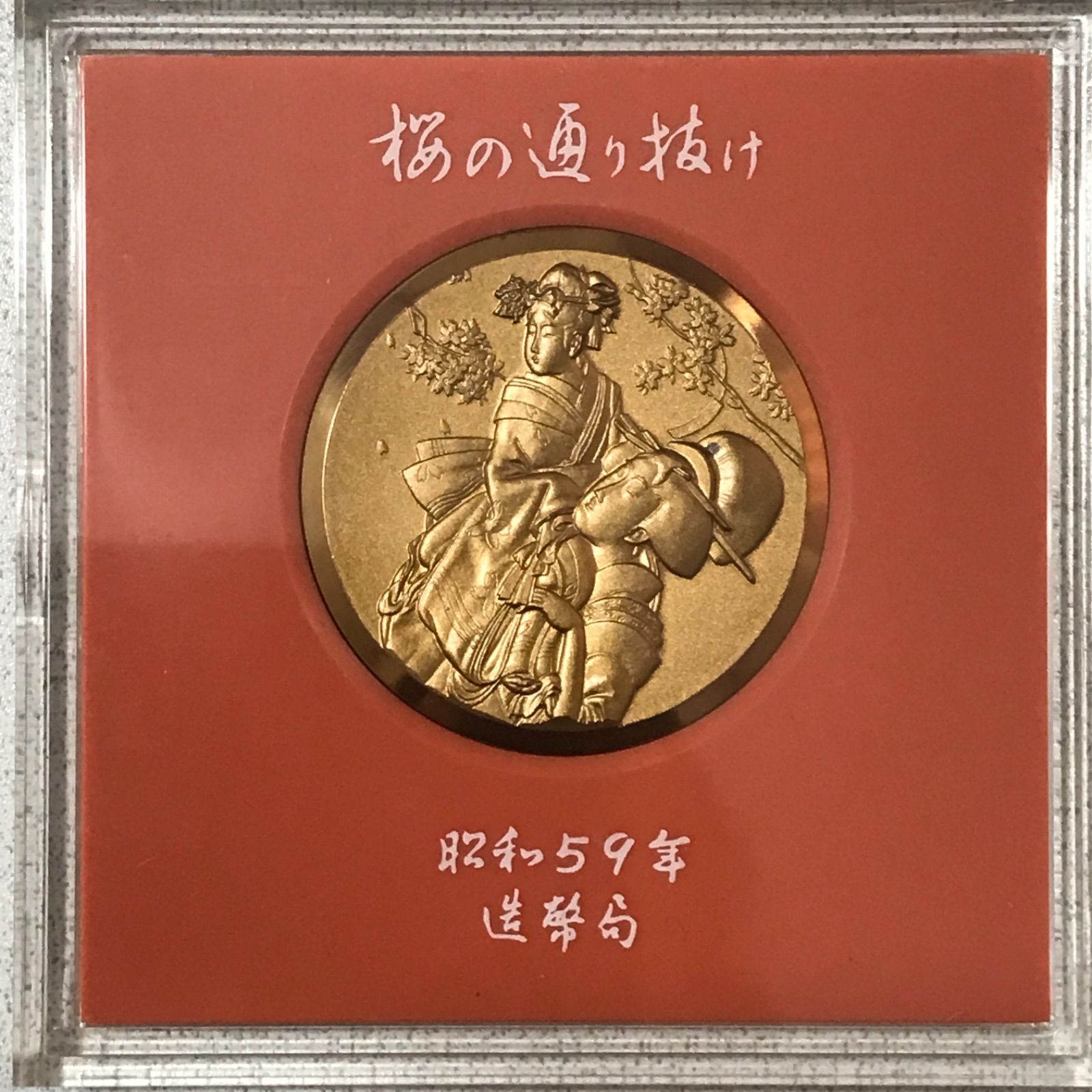 造幣局 桜の通り抜け記念 銅メダル≪ばら売り≫ - メルカリ