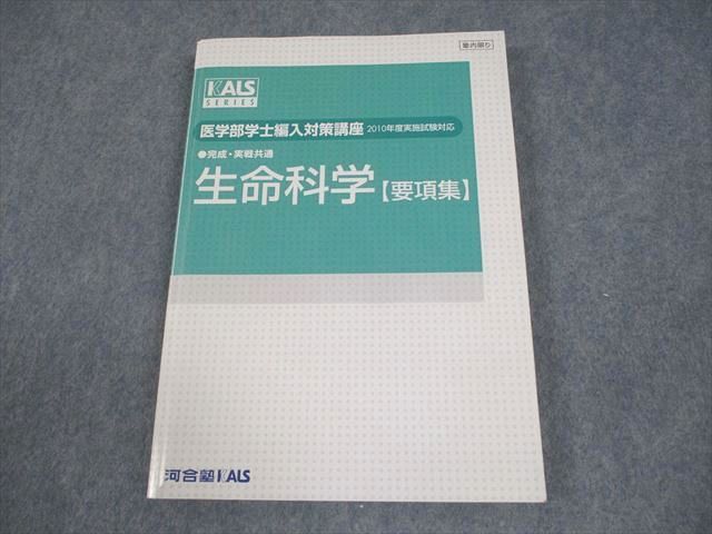 生命科学 要項集 2024年版 kals 医学部学士編入 【本文必読になります
