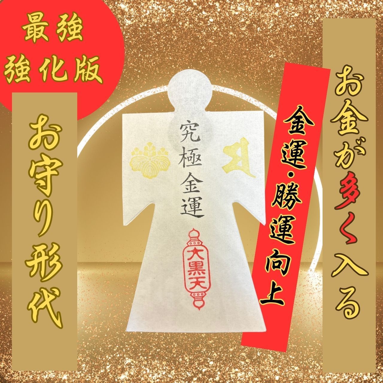1 / 10 【最強】金運形代 開運 お守り 神社 護符 開運波動 占い 強力