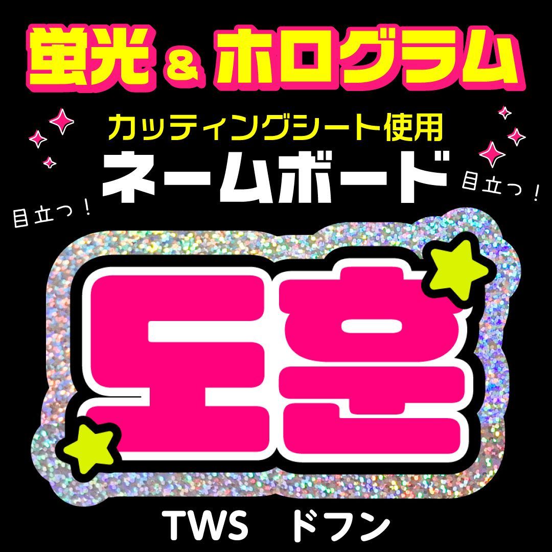 TWS☆ドフン/DOHOON】蛍光ホログラムネームボード ハングル 韓国語