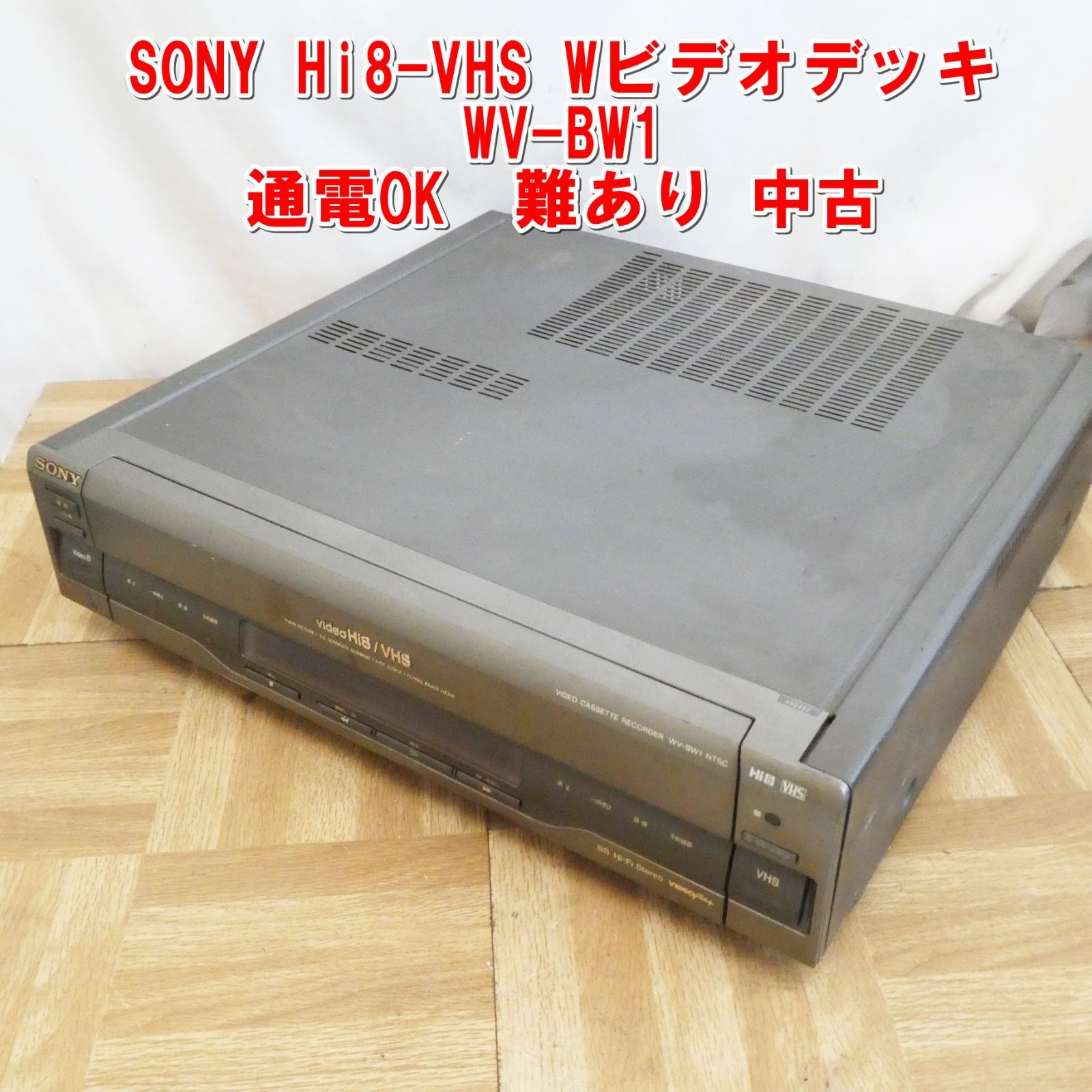 Q693【希少】SONY Hi8-VHS Wビデオデッキ WV-BW1 通電OK 難あり