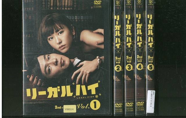 DVD リーガルハイ 2ndシーズン 完全版 堺雅人 新垣結衣 全5巻 ※ケース
