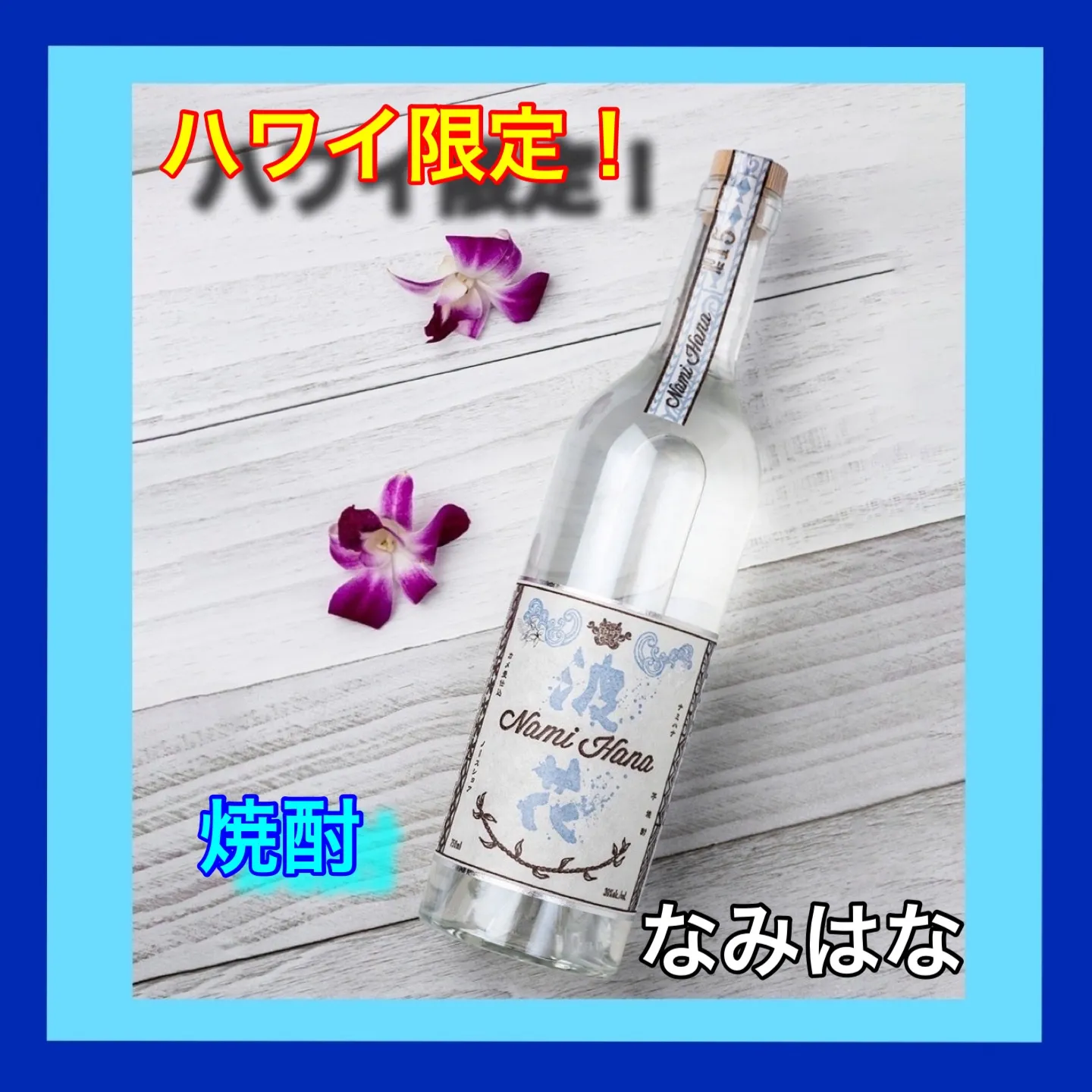 ハワイ限定 焼酎ナミハナ 浪花 No.16レア ノースショア ハワイ限定