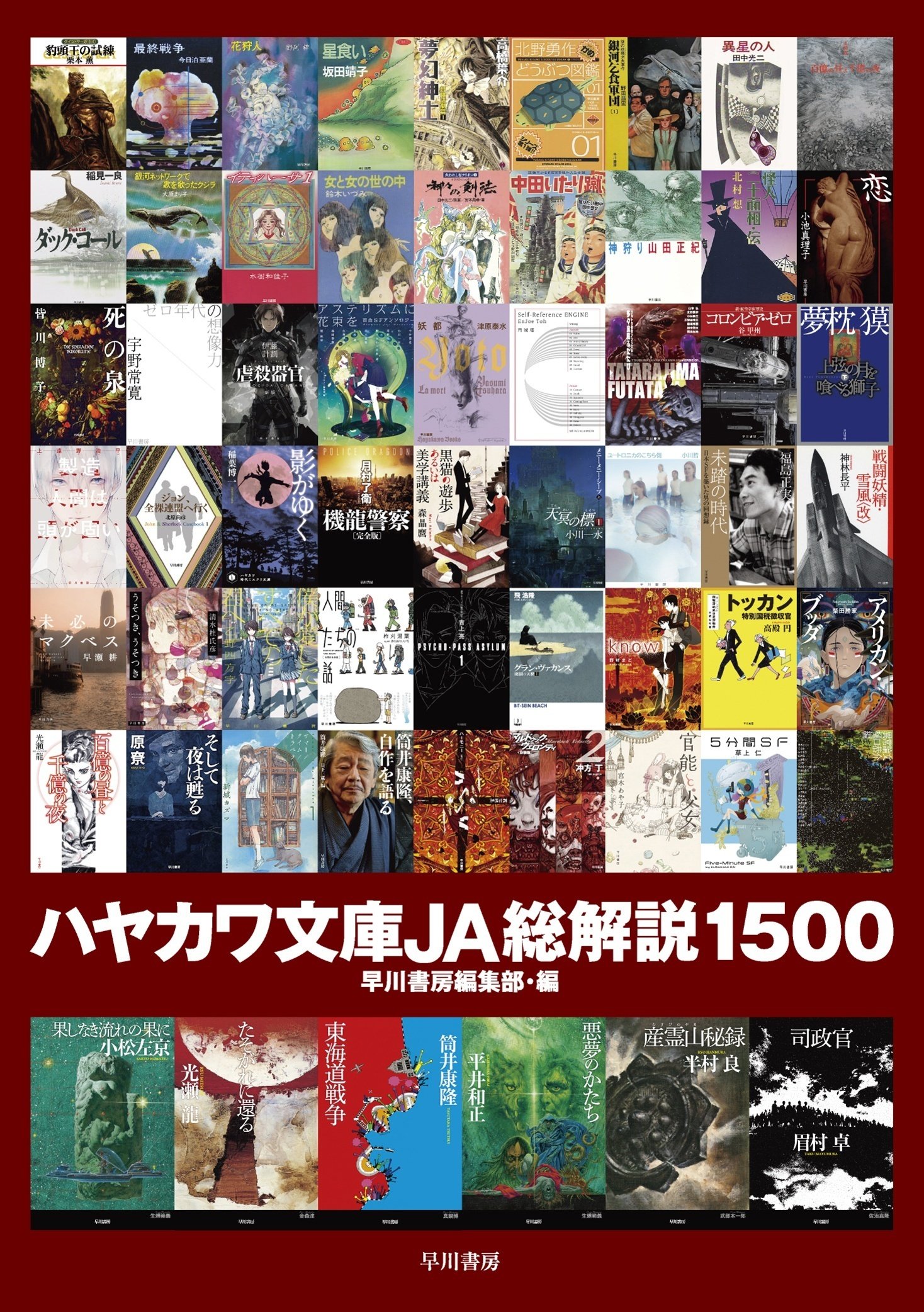 文庫レーベル48年の歴史がこの一冊に！ 『ハヤカワ文庫JA総解説1500』2
