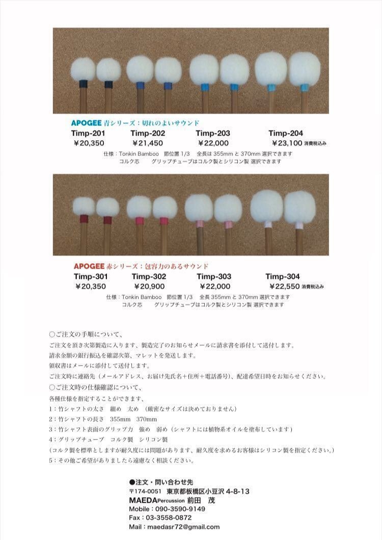 ティンパニマレット紹介2 APOGEE 青シリーズ202｜percussion10941