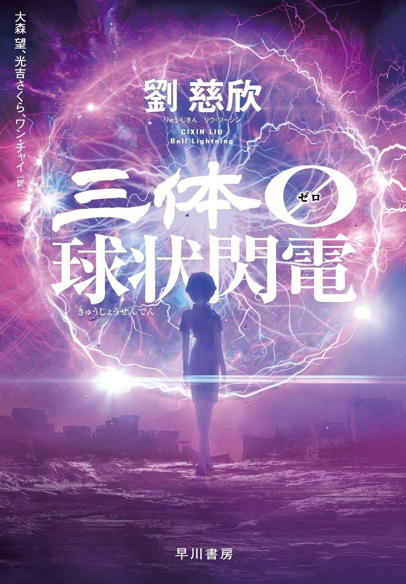 劉慈欣『三体0 球状閃電』発売まであと一週間！ マンガで『三体』をお