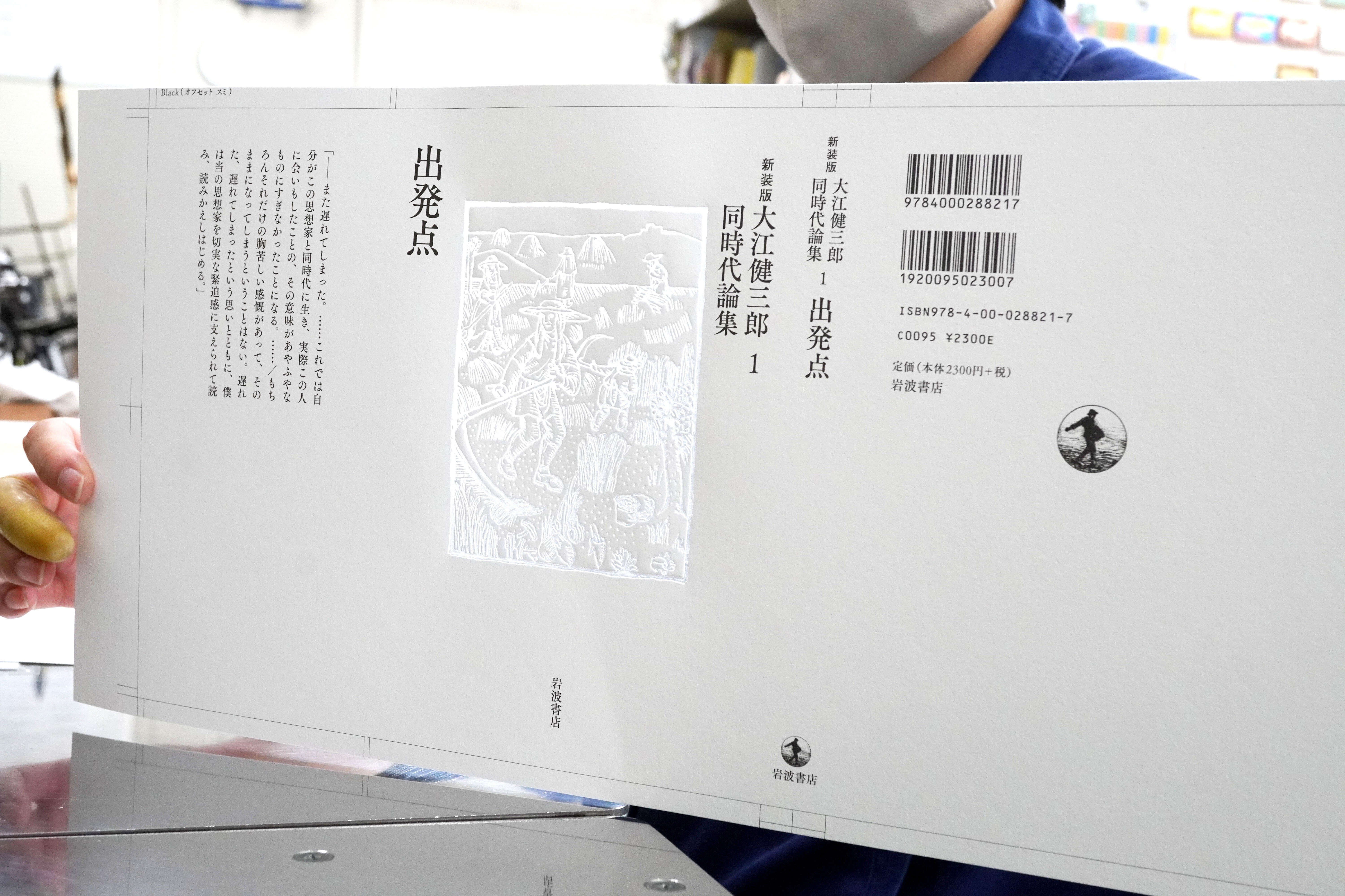 岩波書店 『 新装版 大江健三郎同時代論集 』 カバー加工 」｜コスモテック