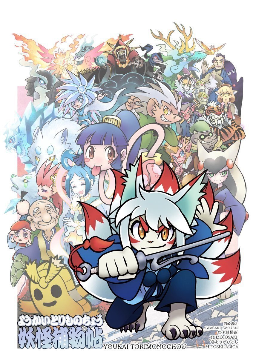 ようかいとりものちょう ご紹介｜ありがひとし