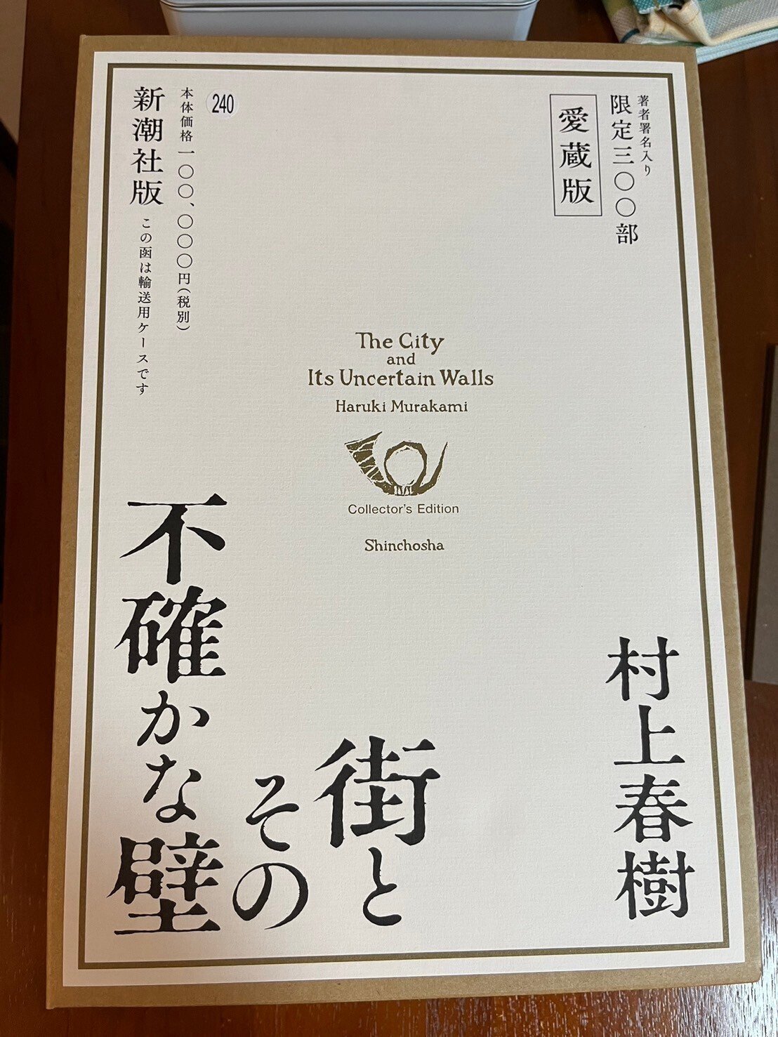 街とその不確かな壁」村上春樹さん直筆サイン本・愛蔵版｜医學事始