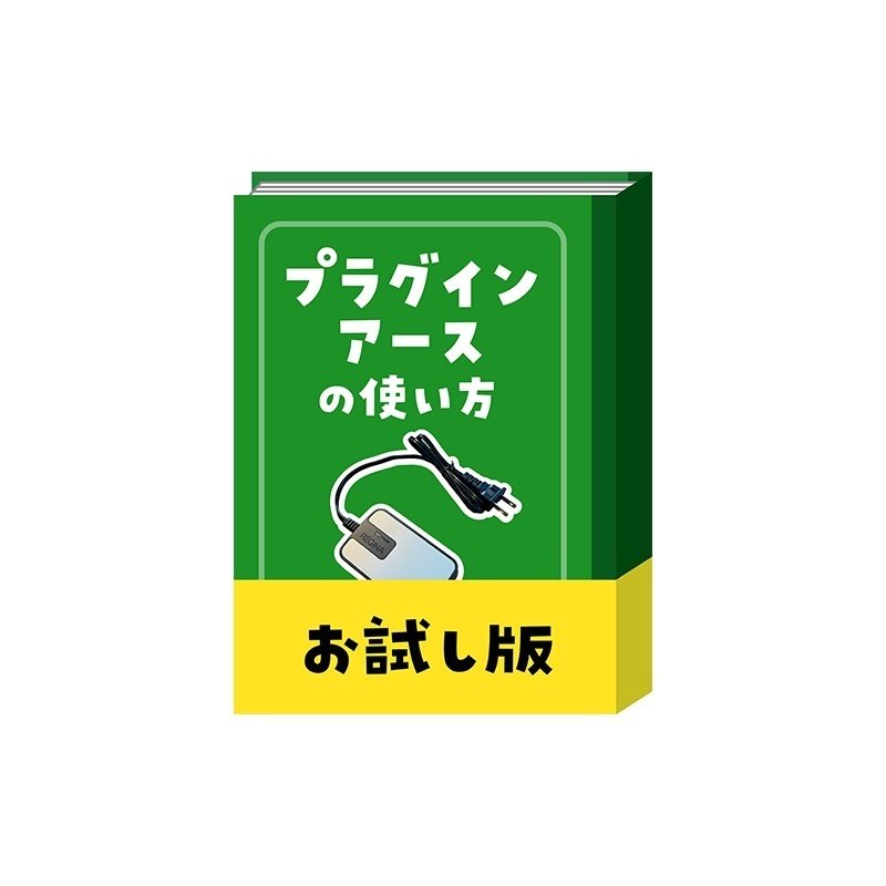 プラグインアースの使い方マニュアル｜電磁波対策ラボ いしざわ