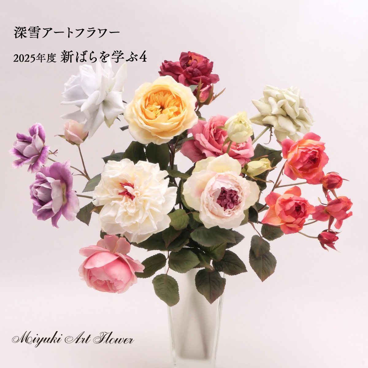 深雪アートフラワー 2025年度 師範クラス｜Kukkula / SS MIYUKI studio