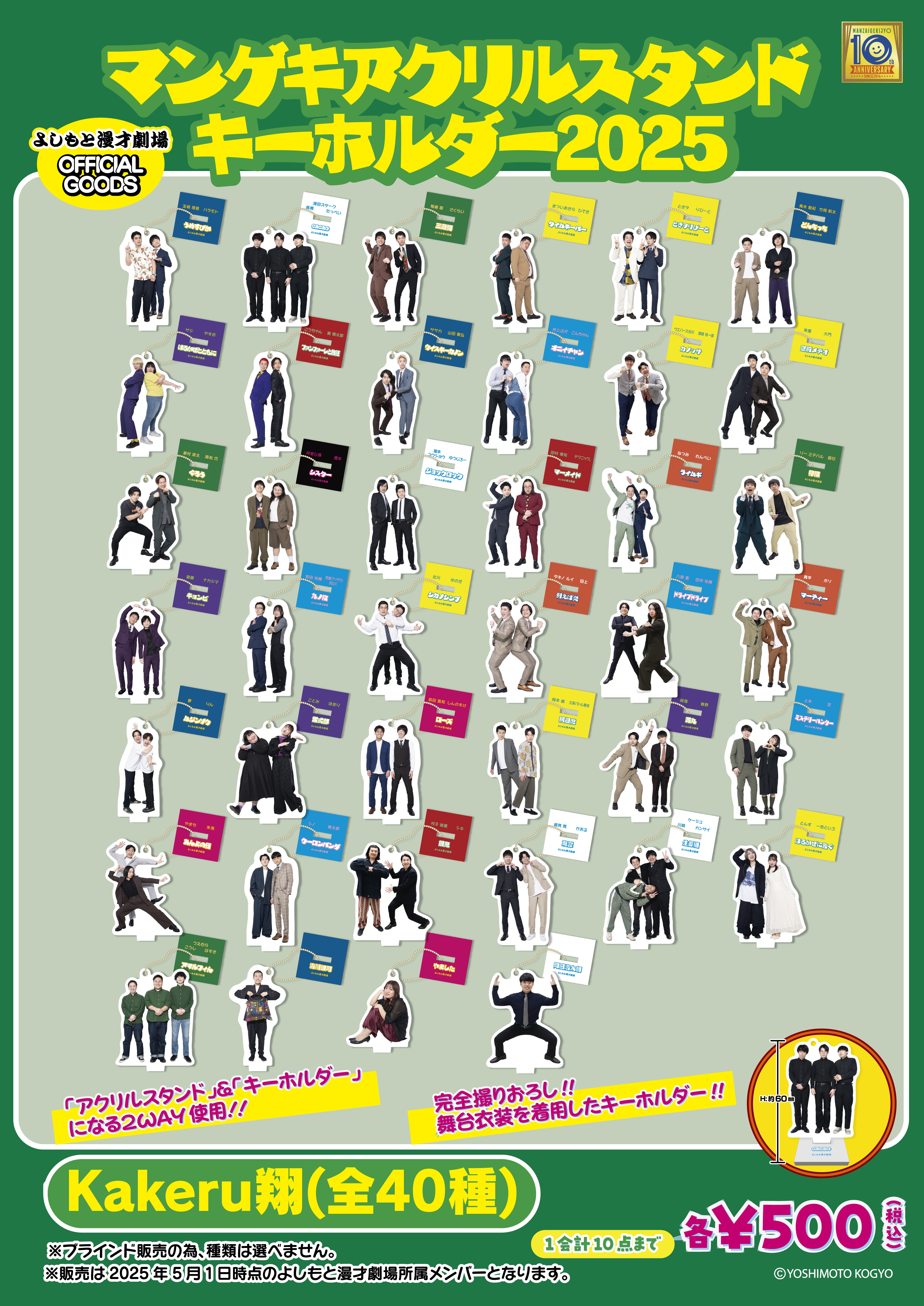 📢「マンゲキアクリルキーホルダー2025」｜よしもと漫才劇場