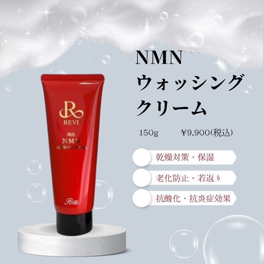 REVI ルヴィ 陶肌NMNウォッシングクリーム150g 次回割引有り REVI