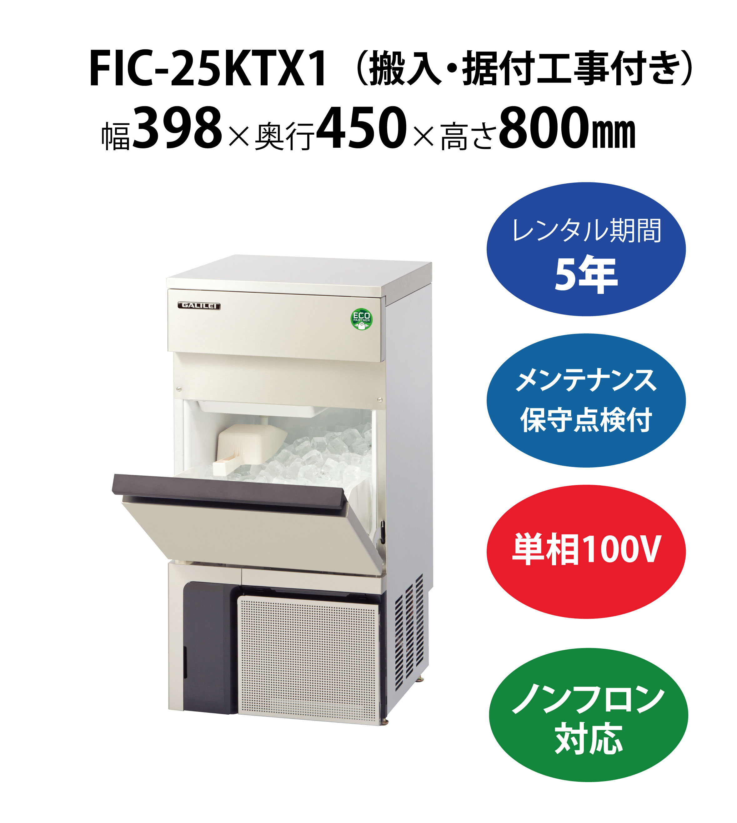 初期費用0円の業務用厨房機器レンタル|【製氷機】FIC-25KTX1 W398×D450