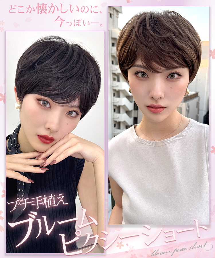 ウィッグ ショート/プチ手植え ブルームピクシーショート [wg374]