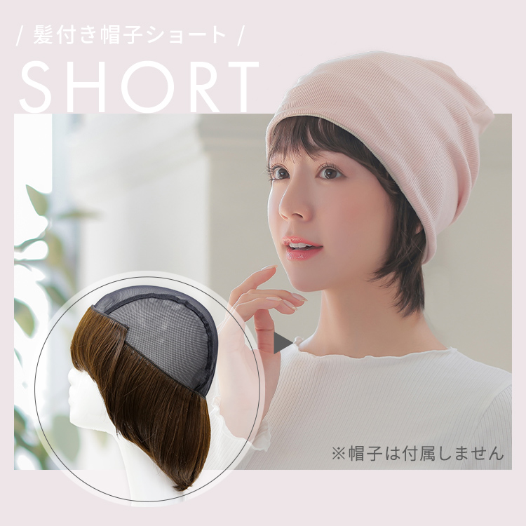 帽子ウィッグ/前髪取り外し式髪付き帽子ショート人毛MIX[wgn007]