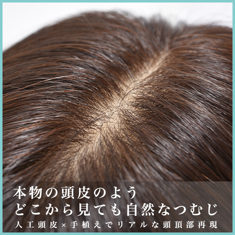部分ウィッグ/総手植え人毛100％ヘアピース ワイドリアルスキン