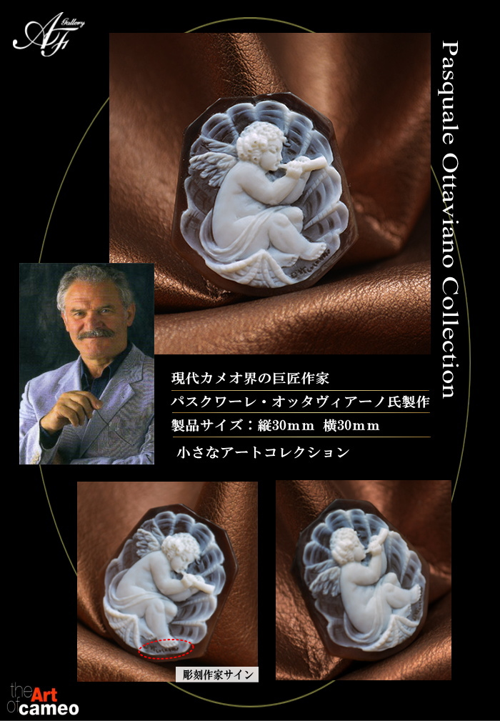 カメオ専門店アートフェリーチェ カメオ界の巨匠パスクワーレ・オッタ