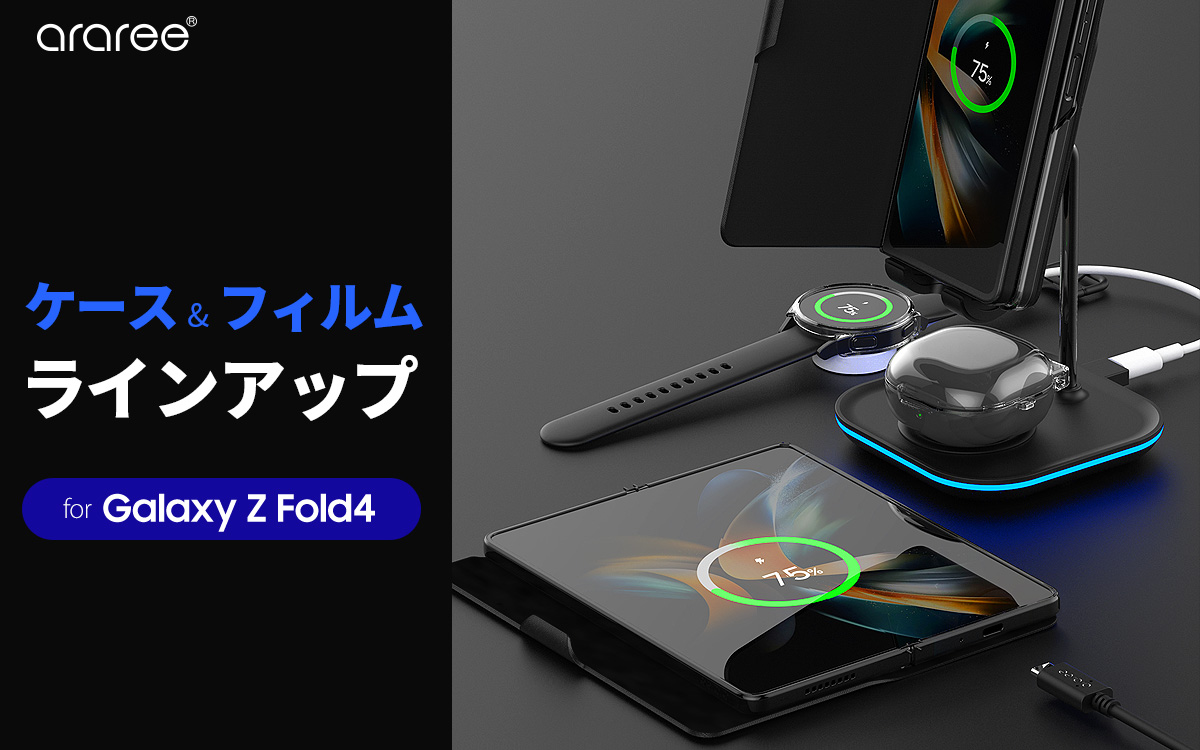 プレスリリース】arareeより、サムスン公式認定Galaxy Z Fold4向け