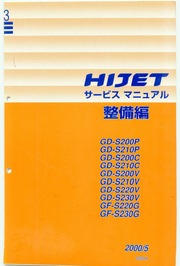 ダイハツ ハイゼット サービスマニュアル 整備編 No.3 2000.5