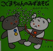 Kogumachan no mizuasobi : Wakayama, Ken, 1930-2015 : Free Download