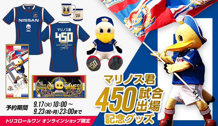 マリノス君450試合出場記念グッズ発売のお知らせ | ニュース | 横浜F