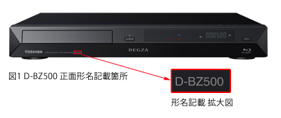 レグザブルーレイ「D-BZ500」ご愛用のお客様へ｜REGZA〈レグザ