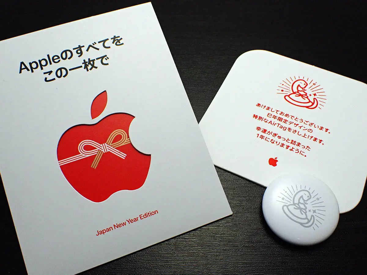 編集後記】Apple初売りイベントの巳年限定AirTagも入手 | アイアリ