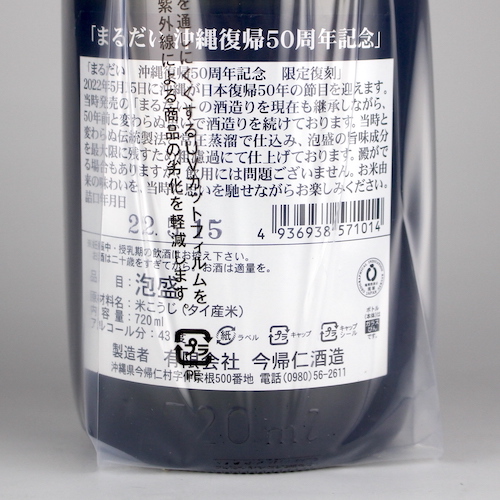 まるだい 沖縄復帰50周年記念 限定復刻 43度,720ml / 今帰仁酒造