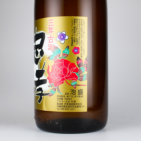 忠孝 3年古酒 43度,1800ml / 忠孝酒造 / 泡盛ストリート.net