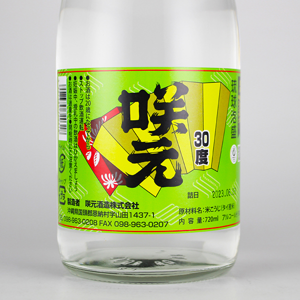 咲元 復刻ラベル 30度,720ml / 咲元酒造 / 泡盛ストリート.net