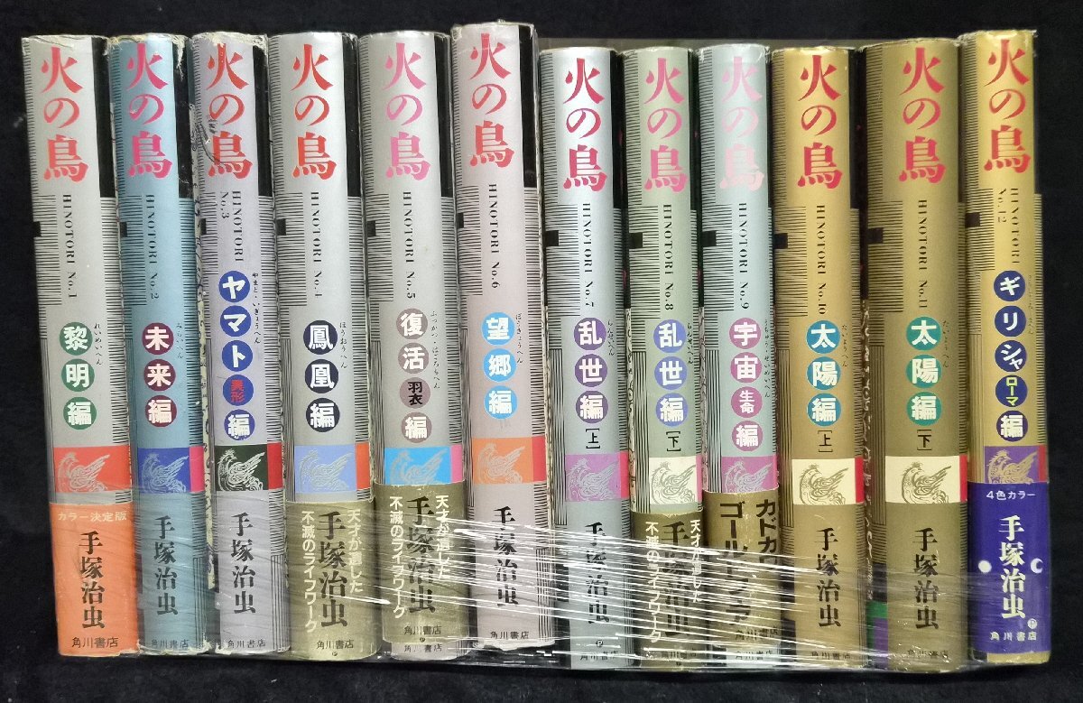 2026年最新】Yahoo!オークション -火の鳥 手塚治虫 全12巻(全巻セット