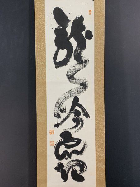 Yahoo!オークション -「山田無文 掛軸」の落札相場・落札価格