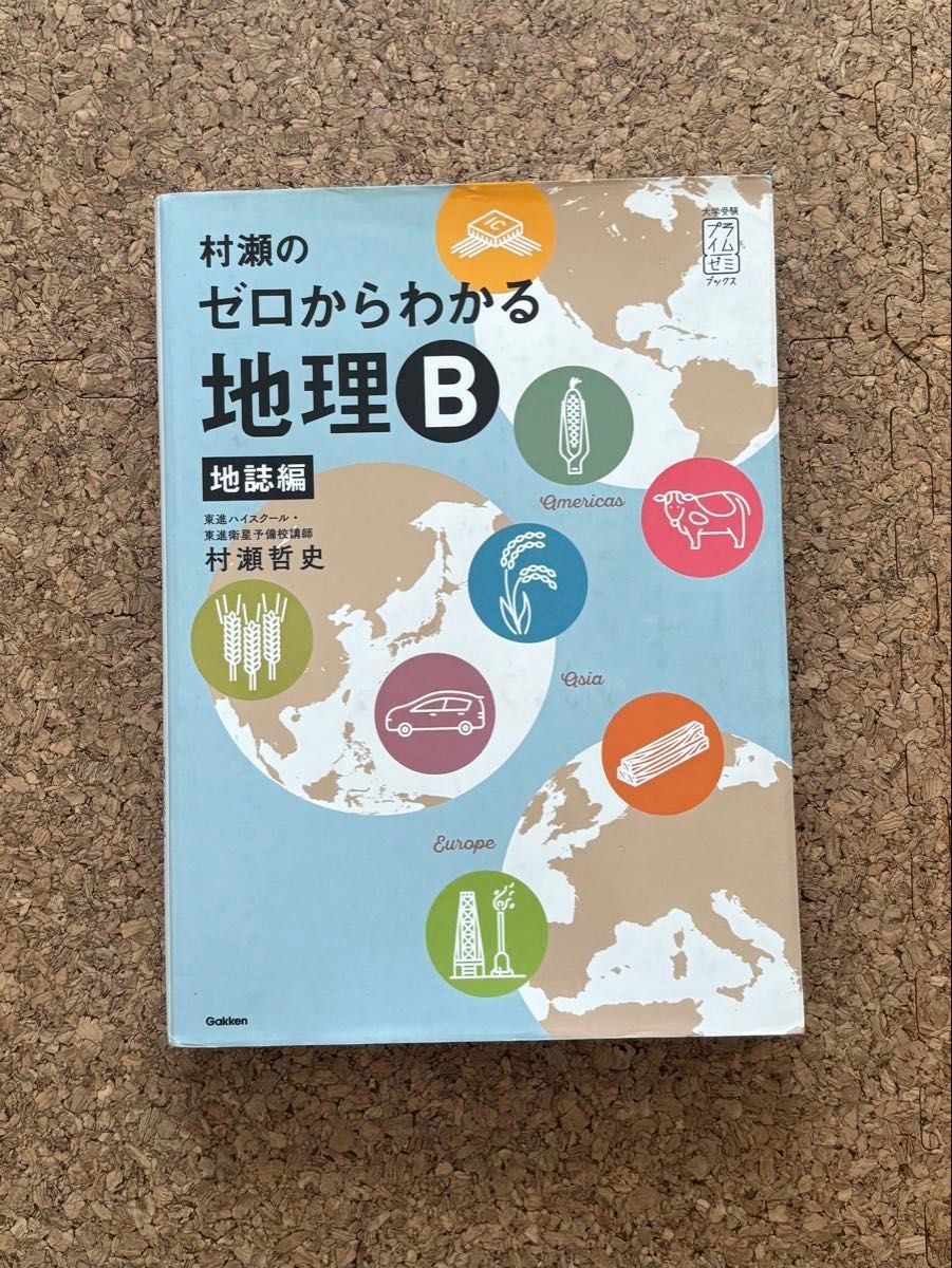 村瀬のゼロからわかる地理B 系統地理編 地誌編 2冊セット｜Yahoo