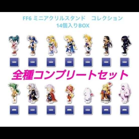 ファイナルファンタジーⅥ ミニアクリルスタンドコレクション box