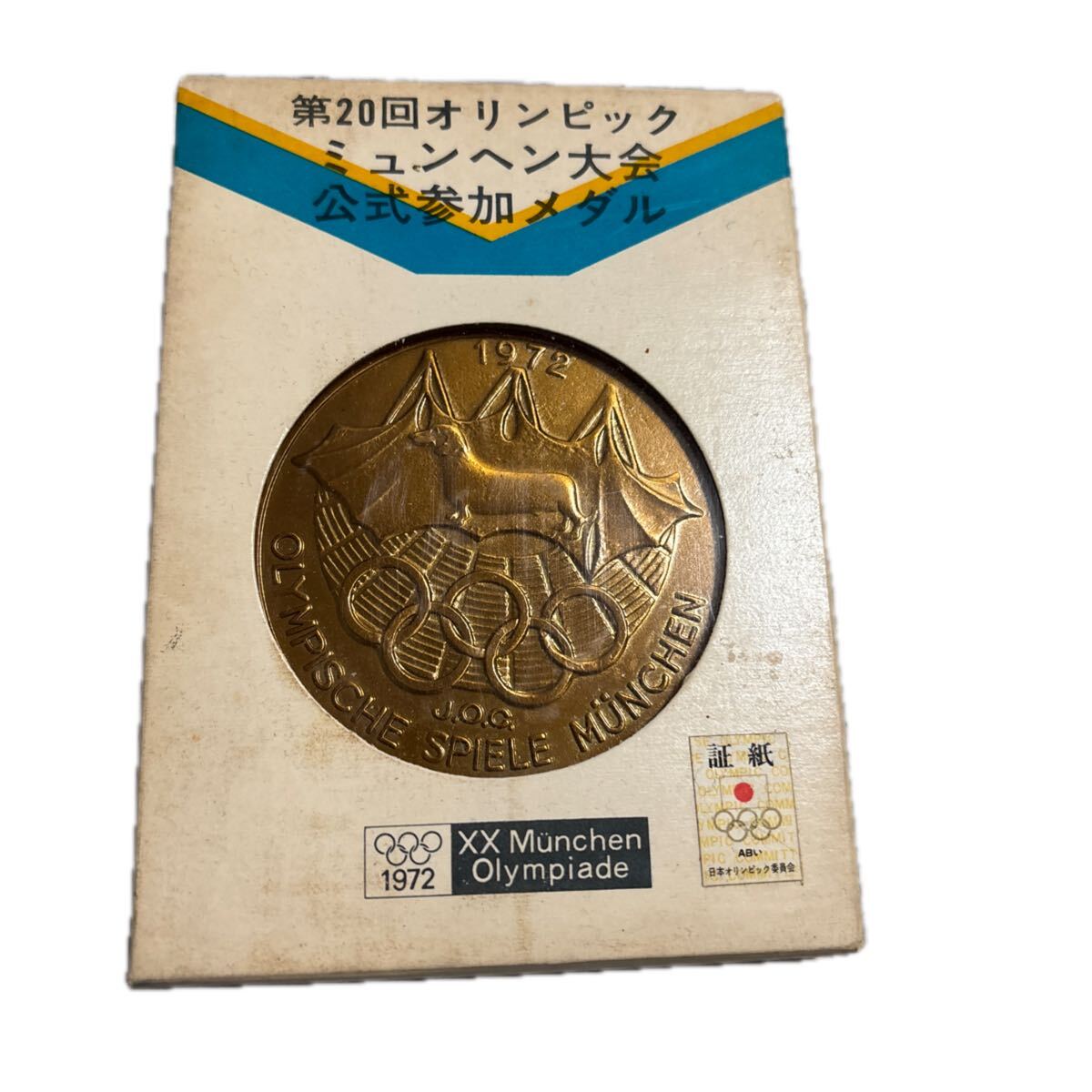 Yahoo!オークション -「第20回ミュンヘンオリンピック 公式参加メダル