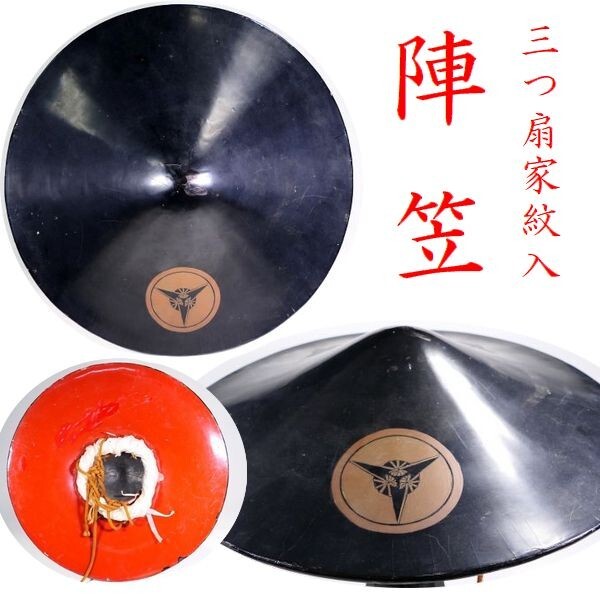 2026年最新】Yahoo!オークション -陣笠(アンティーク、コレクション)の