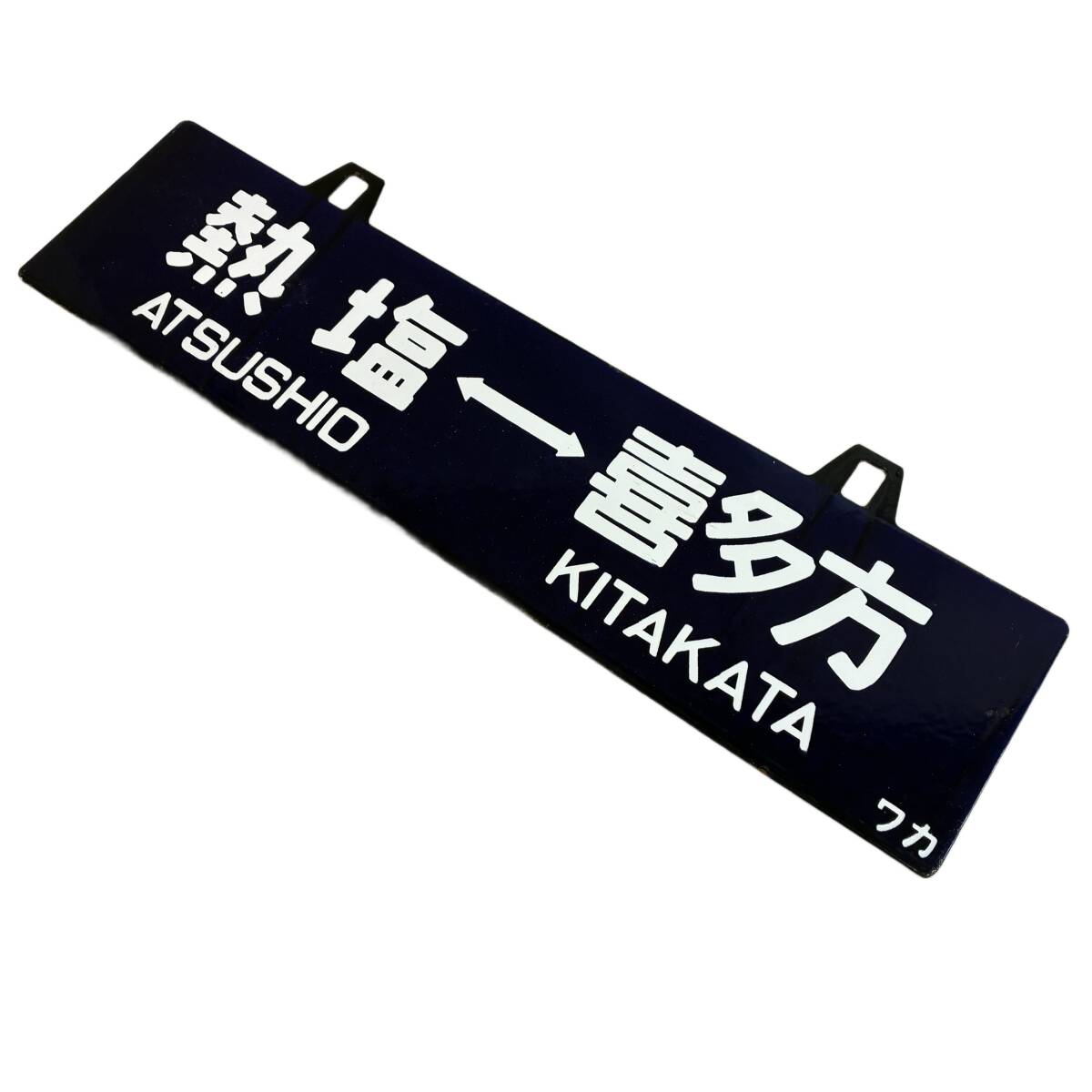 Yahoo!オークション -「鉄道 サボ」(行先板、サボ) (廃品、放出品)の