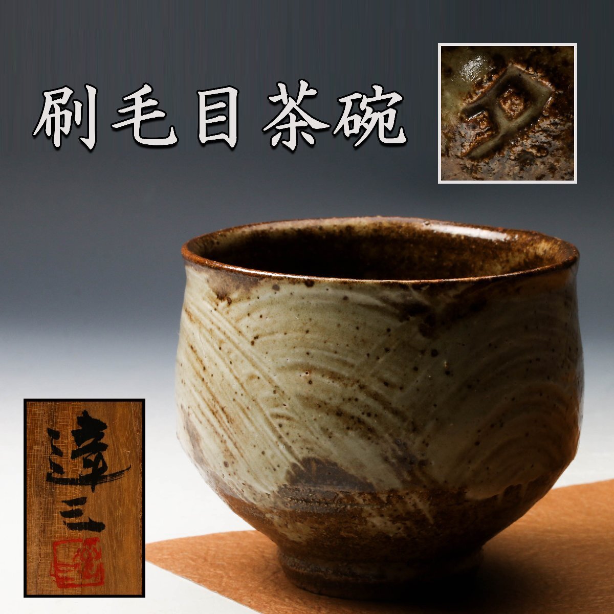 Yahoo!オークション -「島岡達三 茶碗」の落札相場・落札価格