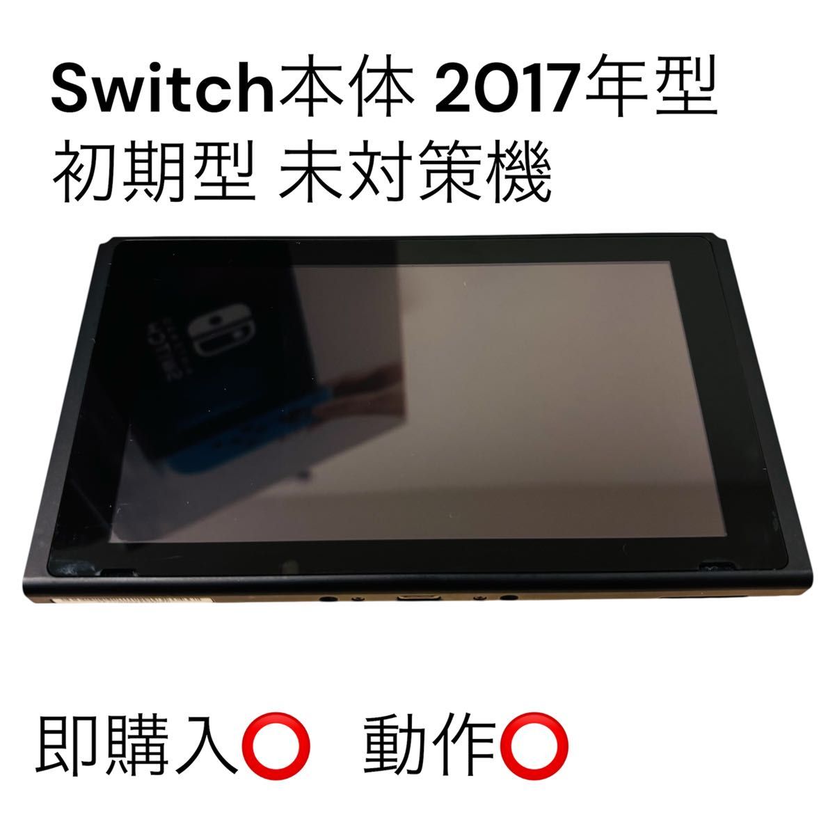 Switch》未対策機 初期型 本体のみ 2018年製 ニンテンドースイッチ