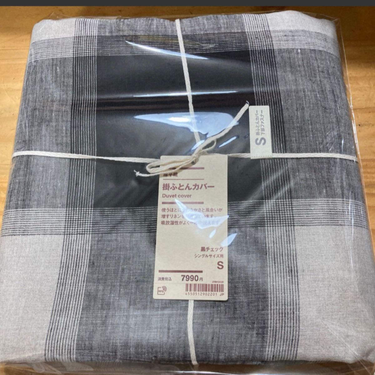 無印良品 麻平織 掛ふとんカバー S シングル 黒チェック 150
