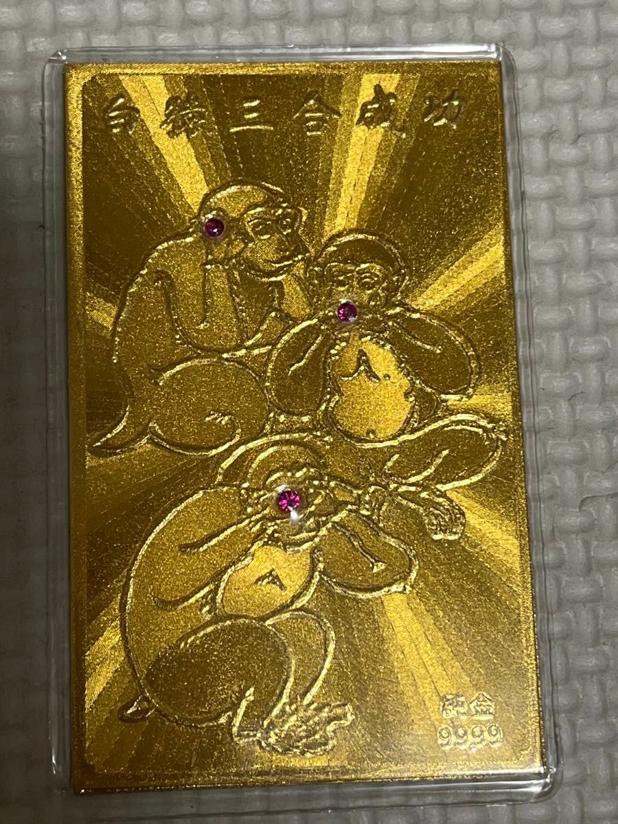 純金9999 刻印 ゴールド 白猿三合成功 正対大願成就 ラミネート加工