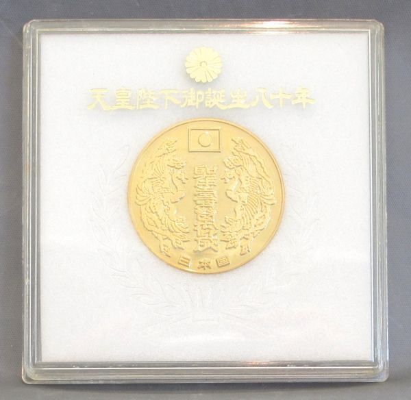 Yahoo!オークション - #天皇陛下御誕生八十年記念メダル 昭和五十六年