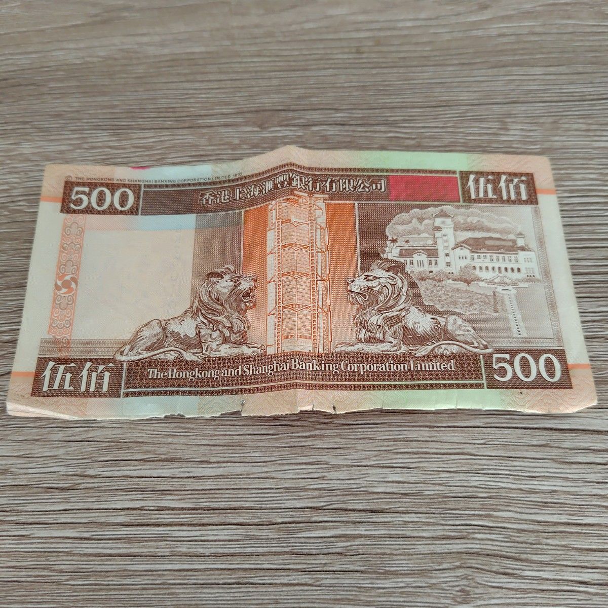 香港紙幣 500元 1枚 香港ドル HKD 旧紙幣｜Yahoo!フリマ（旧PayPayフリマ）